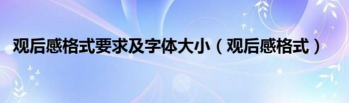 观后感格式要求及字体大小（观后感格式）