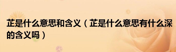 芷是什么意思和含义（芷是什么意思有什么深的含义吗）