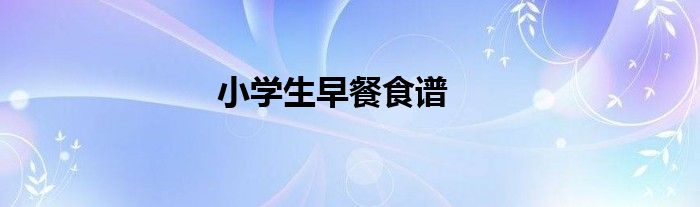小学生早餐食谱