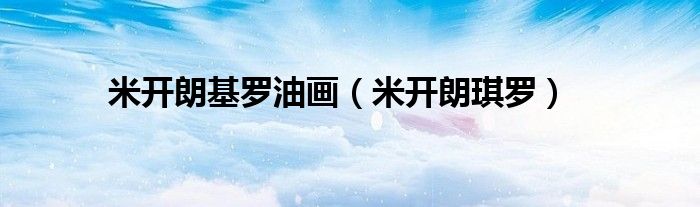 米开朗基罗油画（米开朗琪罗）