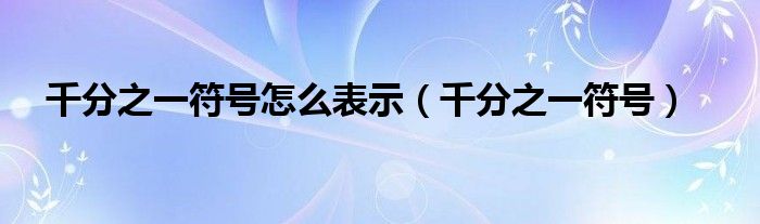 千分之一符号怎么表示（千分之一符号）