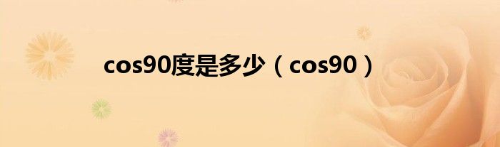 cos90度是多少（cos90）