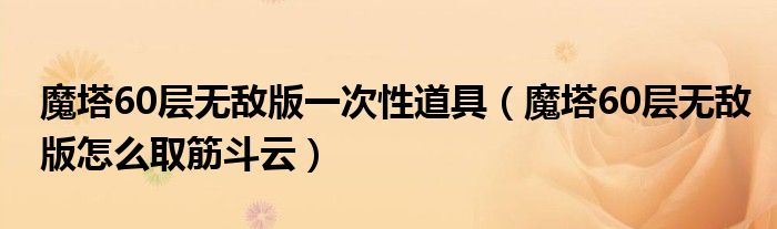 魔塔60层无敌版一次性道具（魔塔60层无敌版怎么取筋斗云）