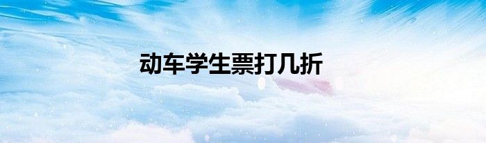 动车学生票打几折