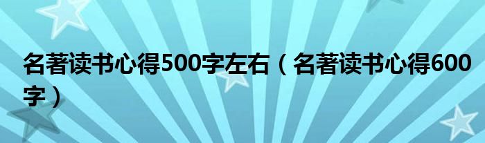 名著读书心得500字左右（名著读书心得600字）