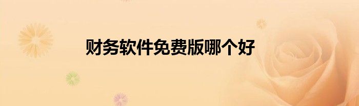财务软件免费版哪个好