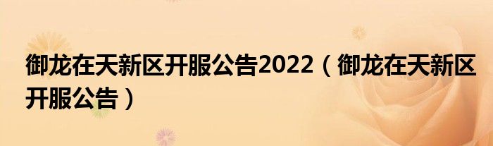 御龙在天新区开服公告2022（御龙在天新区开服公告）