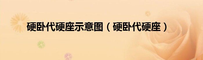硬卧代硬座示意图（硬卧代硬座）