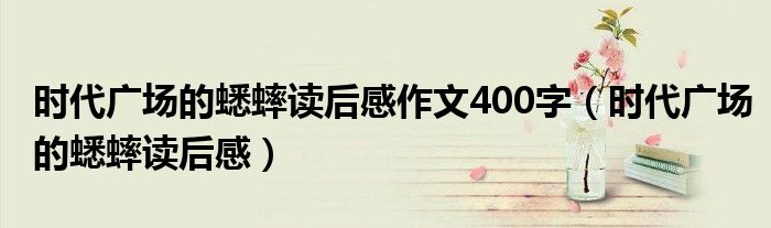 时代广场的蟋蟀读后感作文400字（时代广场的蟋蟀读后感）