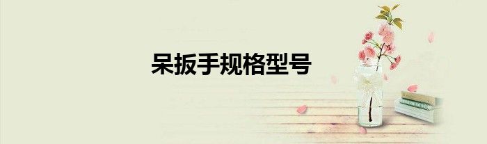 呆扳手规格型号