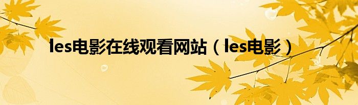 les电影在线观看网站（les电影）