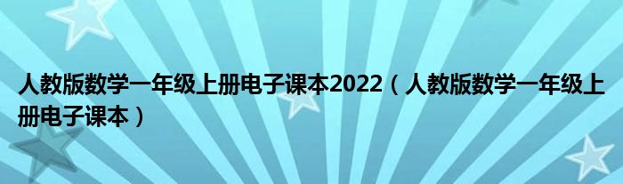 人教版数学一年级上册电子课本2022（人教版数学一年级上册电子课本）