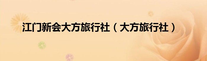 江门新会大方旅行社（大方旅行社）