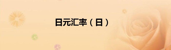 日元汇率（日）