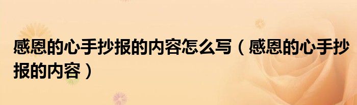 感恩的心手抄报的内容怎么写（感恩的心手抄报的内容）