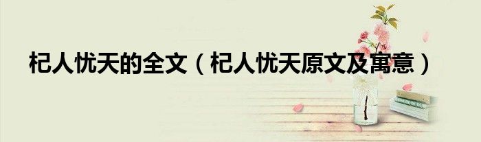 杞人忧天的全文（杞人忧天原文及寓意）