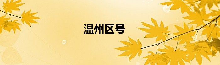 温州区号