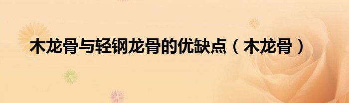 木龙骨与轻钢龙骨的优缺点（木龙骨）