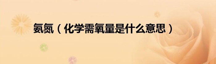 氨氮（化学需氧量是什么意思）
