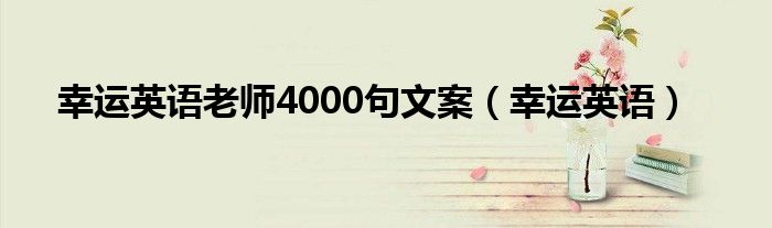 幸运英语老师4000句文案（幸运英语）