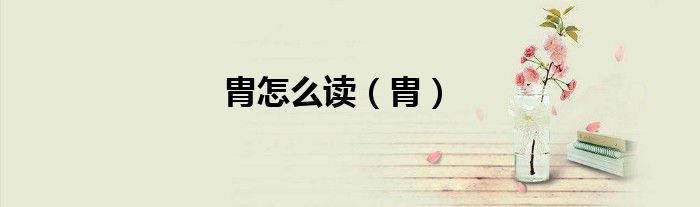 胄怎么读（胄）