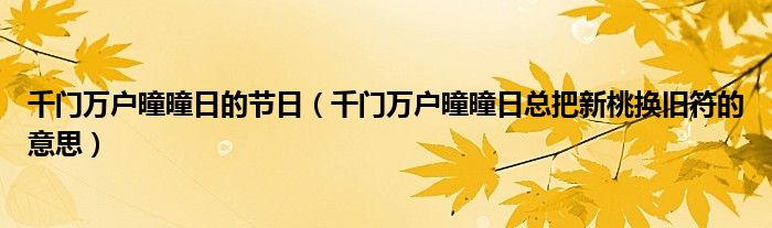 千门万户曈曈日的节日（千门万户曈曈日总把新桃换旧符的意思）