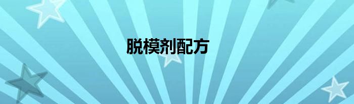 脱模剂配方