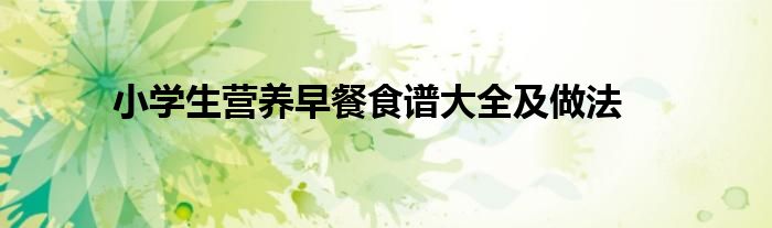 小学生营养早餐食谱大全及做法