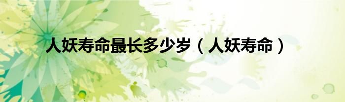 人妖寿命最长多少岁（人妖寿命）