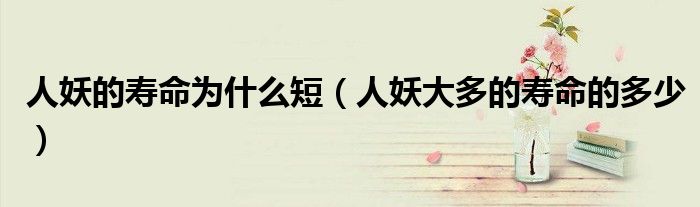 人妖的寿命为什么短（人妖大多的寿命的多少）