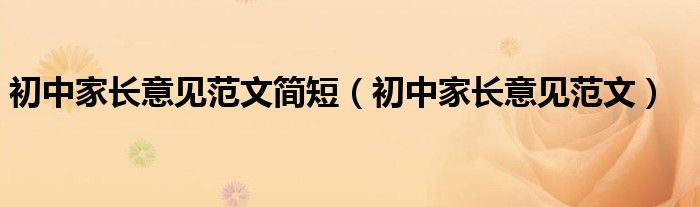 初中家长意见范文简短（初中家长意见范文）