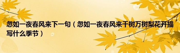 忽如一夜春风来下一句（忽如一夜春风来千树万树梨花开描写什么季节）