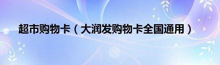 超市购物卡（大润发购物卡全国通用）