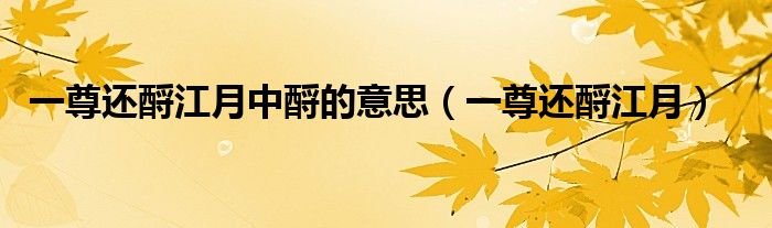 一尊还酹江月中酹的意思（一尊还酹江月）