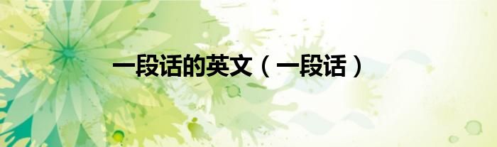 一段话的英文（一段话）