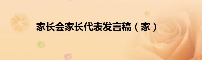 家长会家长代表发言稿（家）