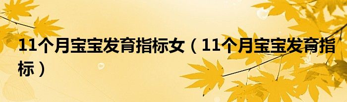 11个月宝宝发育指标女（11个月宝宝发育指标）