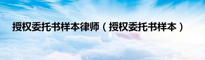 授权委托书样本律师（授权委托书样本）