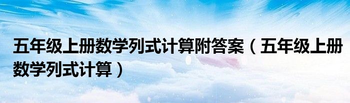 五年级上册数学列式计算附答案（五年级上册数学列式计算）