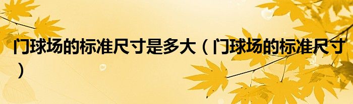 门球场的标准尺寸是多大（门球场的标准尺寸）