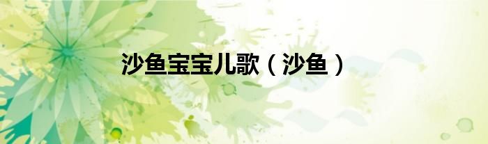 沙鱼宝宝儿歌（沙鱼）