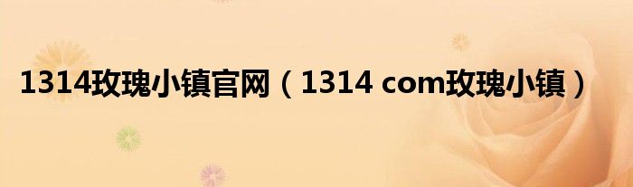 1314玫瑰小镇官网（1314 com玫瑰小镇）