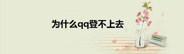 为什么qq登不上去