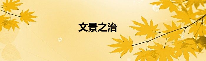 文景之治