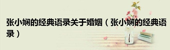张小娴的经典语录关于婚姻（张小娴的经典语录）