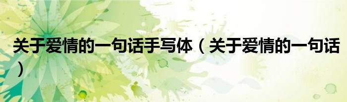 关于爱情的一句话手写体（关于爱情的一句话）