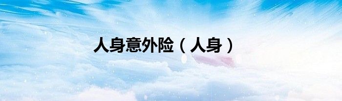 人身意外险（人身）
