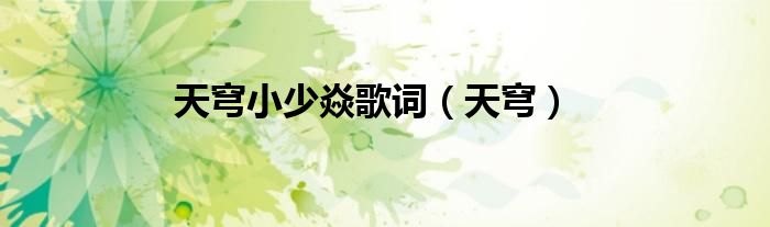 天穹小少焱歌词（天穹）
