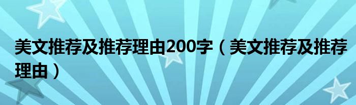 美文推荐及推荐理由200字（美文推荐及推荐理由）