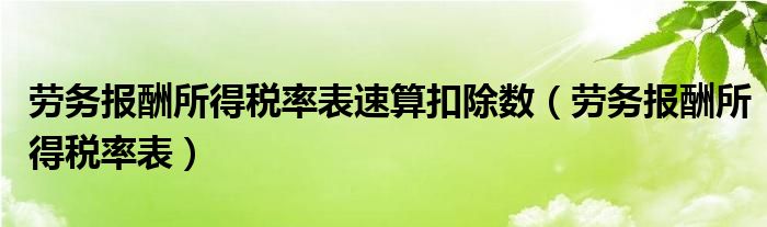 劳务报酬所得税率表速算扣除数（劳务报酬所得税率表）